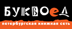 Бесплатный самовывоз заказов из всех магазинов книжной сети ”Буквоед”! - Сосногорск